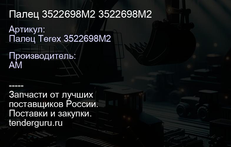 Палец 3522698M2 3522698M2 | купить запчасти
